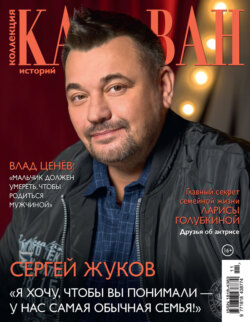 Коллекция Караван историй №11/2025