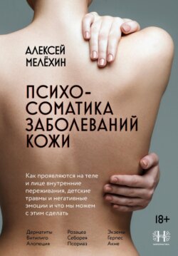 Психосоматика заболеваний кожи