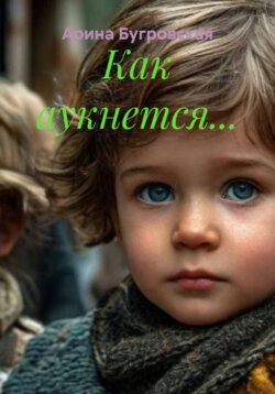 Как аукнется&hellip;