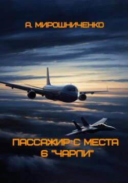 Пассажир с места 6 «чарли»