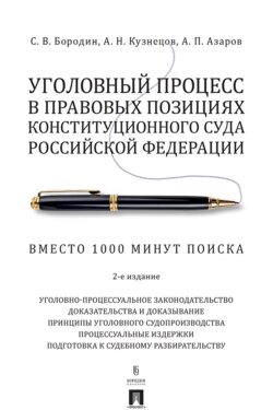 Уголовный процесс в правовых позициях Конституционного Суда Российской Федерации. Вместо 1000 минут поиска