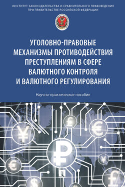 Уголовно-правовые механизмы противодействия преступлениям в сфере валютного контроля и валютного регулирования