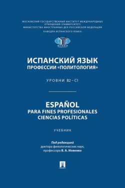 Испанский язык профессии &laquo;Политология&raquo;. Уровни В2 &ndash; С1 / Espa&ntilde;ol para fines profesionales. Ciencias pol&iacute;ticas