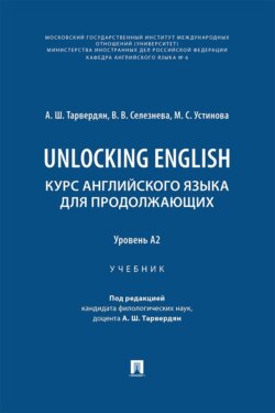 Unlocking English. Курс английского языка для продолжающих. Уровень А2