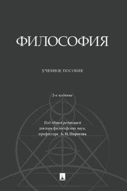 Философия. 2-е издание, дополненное