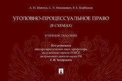 Уголовно-процессуальное право (в схемах)