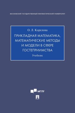 Прикладная математика, математические методы и модели в сфере гостеприимства