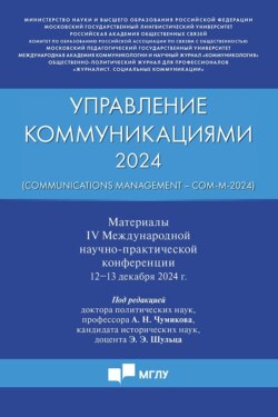 Управление коммуникациями &ndash; 2024 (Communications Management &ndash; Com-M-2024). Материалы IV Международной научно-практической конференции 12&minus;13 декабря 2024 г.