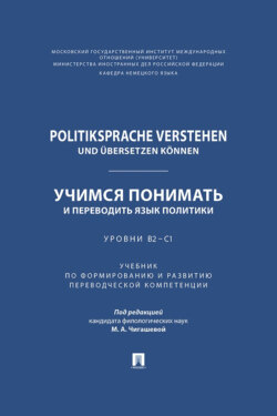 Politiksprache verstehen und &uuml;bersetzen k&ouml;nnen / Учимся понимать и переводить язык политики. Уровни В2 &ndash; С1
