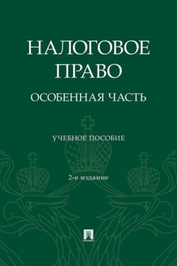Налоговое право. Особенная часть. 2-е издание, переработанное и дополненное