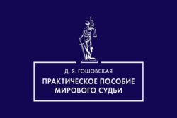 Практическое пособие мирового судьи