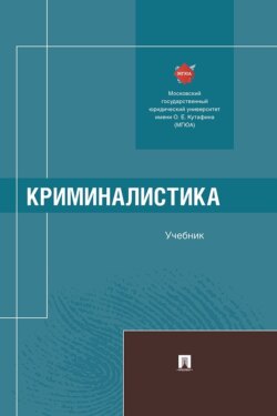 Криминалистика