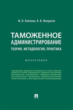 Таможенное администрирование: теория, методология, практика