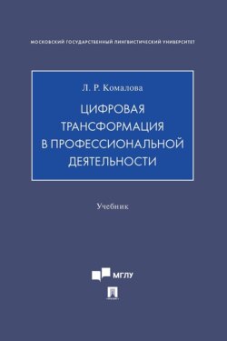 Цифровая трансформация в профессиональной деятельности