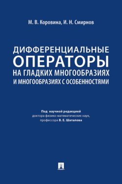 Дифференциальные операторы на гладких многообразиях и многообразиях с особенностями