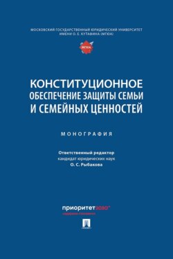 Конституционное обеспечение защиты семьи и семейных ценностей