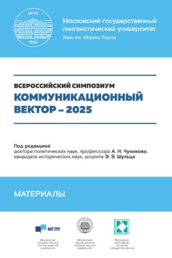 Коммуникационный вектор &ndash; 2025. Материалы симпозиума