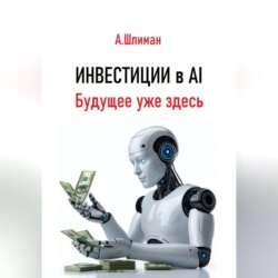 Инвестиции в AI. Будущее уже здесь