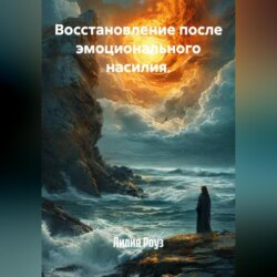 Восстановление после эмоционального насилия.