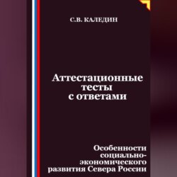 Аттестационные тесты с ответами. Особенности социально-экономического развития Севера России