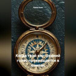 Когда твой внутренний голос превращается в компас