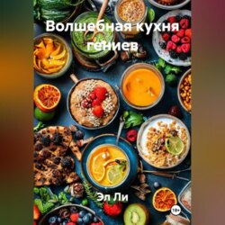 &laquo;Волшебная кухня гениев&raquo;