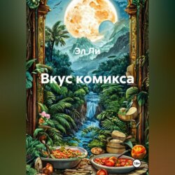 &laquo;Вкус комикса&raquo;