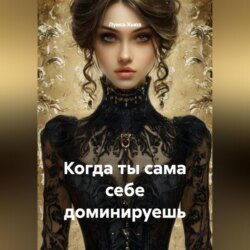 Когда ты сама себе доминируешь
