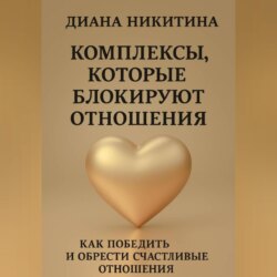 Комплексы, которые блокируют отношения: Как победить и обрести счастливые отношения