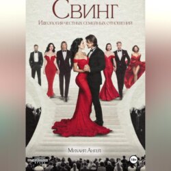 Свинг. Идеология честных семейных отношений