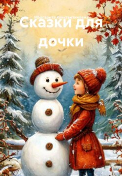 Сказки для дочки