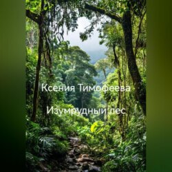 Изумрудный лес