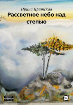 Рассветное небо над степью