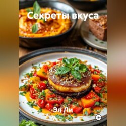 &laquo;Секреты вкуса&raquo;