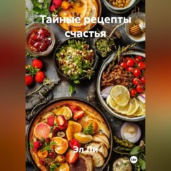 &laquo;Тайные рецепты счастья&raquo;