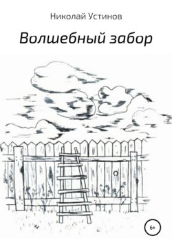 Волшебный забор