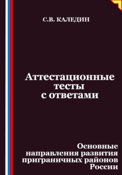 Аттестационные тесты с ответами. Основные направления развития приграничных районов России