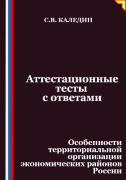 Аттестационные тесты с ответами. Особенности территориальной организации экономических районов России