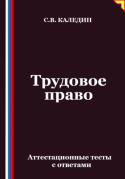 Трудовое право. Аттестационные тесты с ответами