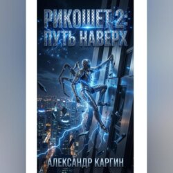 РИКОШЕТ 2 ПУТЬ НАВЕРХ