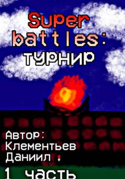 Super battles: турнир. Часть 1