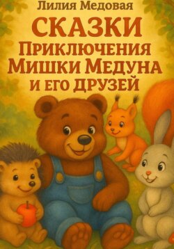 Приключения Мишки Медуна и Его Друзей