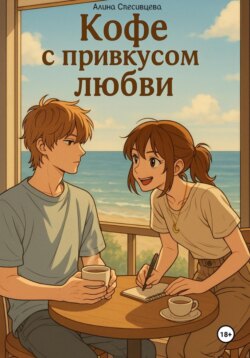 &laquo;Кофе с привкусом любви&raquo;