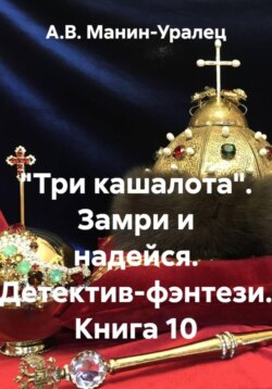 &laquo;Три кашалота&raquo;. Замри и надейся. Детектив-фэнтези. Книга 10