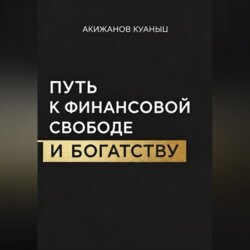 Путь к финансовой свободе и богатству