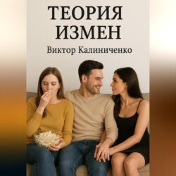 Теория измен