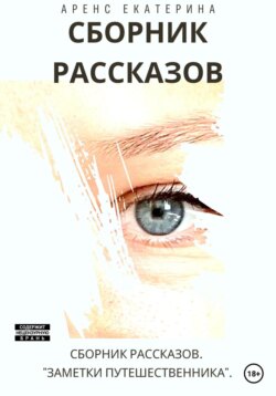 Заметки путешественника. Сборник рассказов