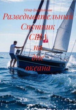 Разведывательный Спутник США на дне океана