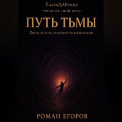 «Путь Тьмы»