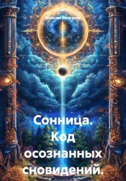 Сонница. Код осознанных сновидений